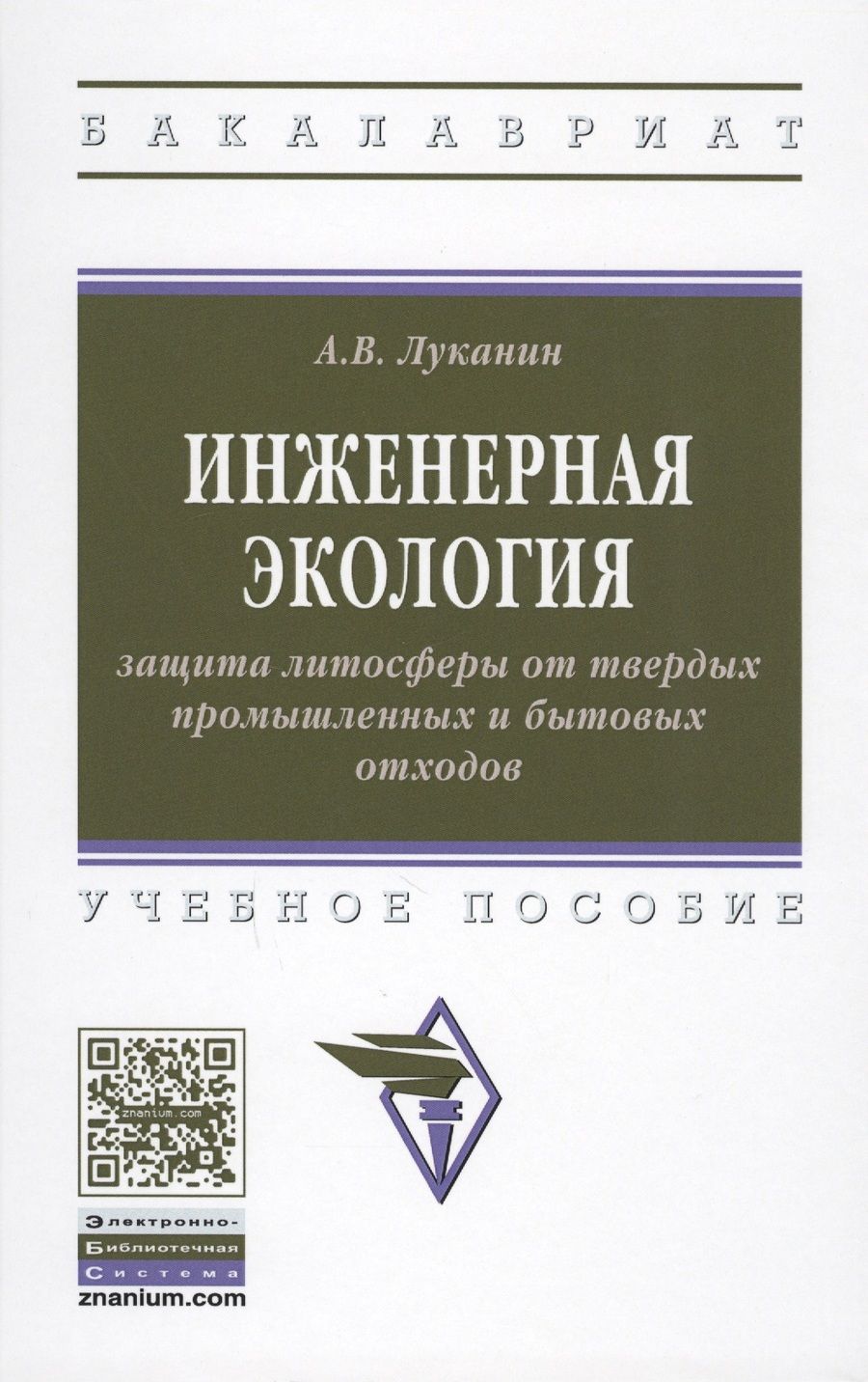Обложка книги "Луканин: Инженерная экология: защита литосферы от твердых промышленных и бытовых отходов. Учебное пособие"