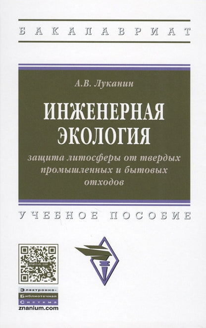 Обложка книги "Луканин: Инженерная экология: защита литосферы от твердых промышленных и бытовых отходов. Учебное пособие"