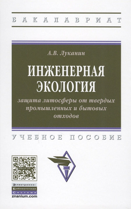 Обложка книги "Луканин: Инженерная экология: защита литосферы от твердых промышленных и бытовых отходов. Учебное пособие"