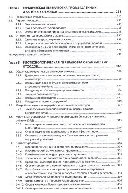 Фотография книги "Луканин: Инженерная экология: защита литосферы от твердых промышленных и бытовых отходов. Учебное пособие"