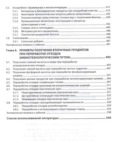 Фотография книги "Луканин: Инженерная экология: защита литосферы от твердых промышленных и бытовых отходов. Учебное пособие"