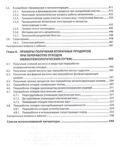 Фотография книги "Луканин: Инженерная экология: защита литосферы от твердых промышленных и бытовых отходов. Учебное пособие"