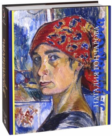Обложка книги "Луканова: Наталия Гончарова"