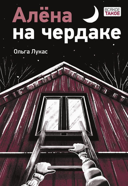Обложка книги "Лукас: Алёна на чердаке"