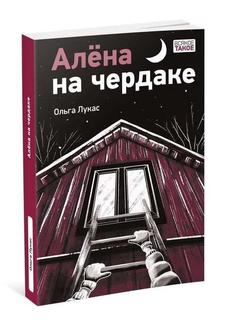 Фотография книги "Лукас: Алёна на чердаке"