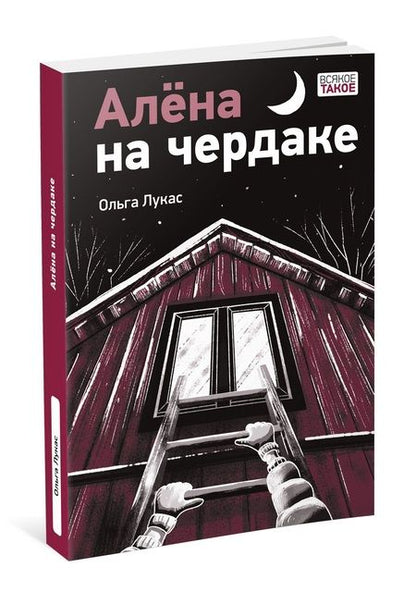 Фотография книги "Лукас: Алёна на чердаке"