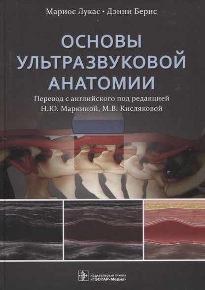 Обложка книги "Лукас, Бернс: Основы ультразвуковой анатомии. Руководство"