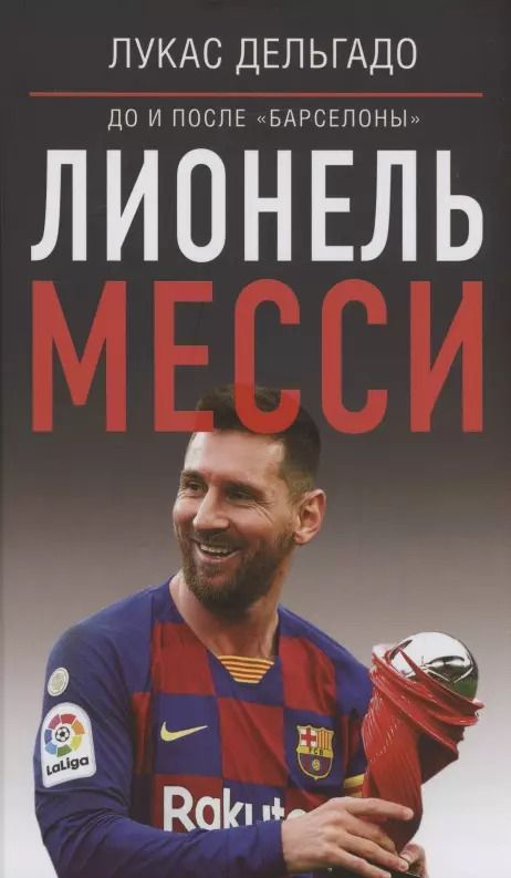 Обложка книги "Лукас Дельгадо: Лионель Месси: до и после Барселоны"