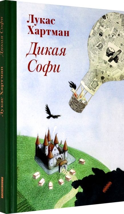 Фотография книги "Лукас Хартман: Дикая Софи"