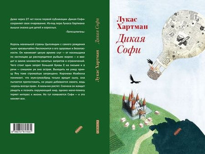 Фотография книги "Лукас Хартман: Дикая Софи"