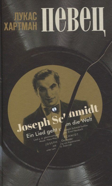 Обложка книги "Лукас Хартман: Певец"