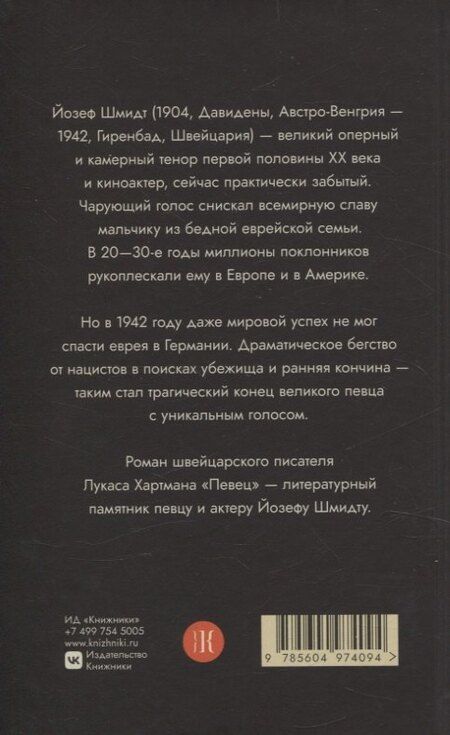 Фотография книги "Лукас Хартман: Певец"