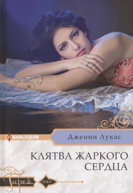 Обложка книги "Лукас: Клятва жаркого сердца"