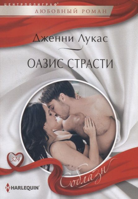 Обложка книги "Лукас: Оазис страсти"