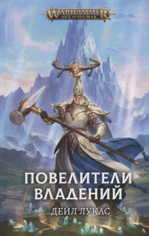 Обложка книги "Лукас: Повелители владений"