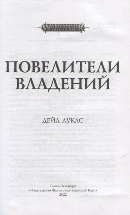 Фотография книги "Лукас: Повелители владений"