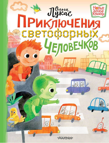 Обложка книги "Лукас: Приключения светофорных человечков"