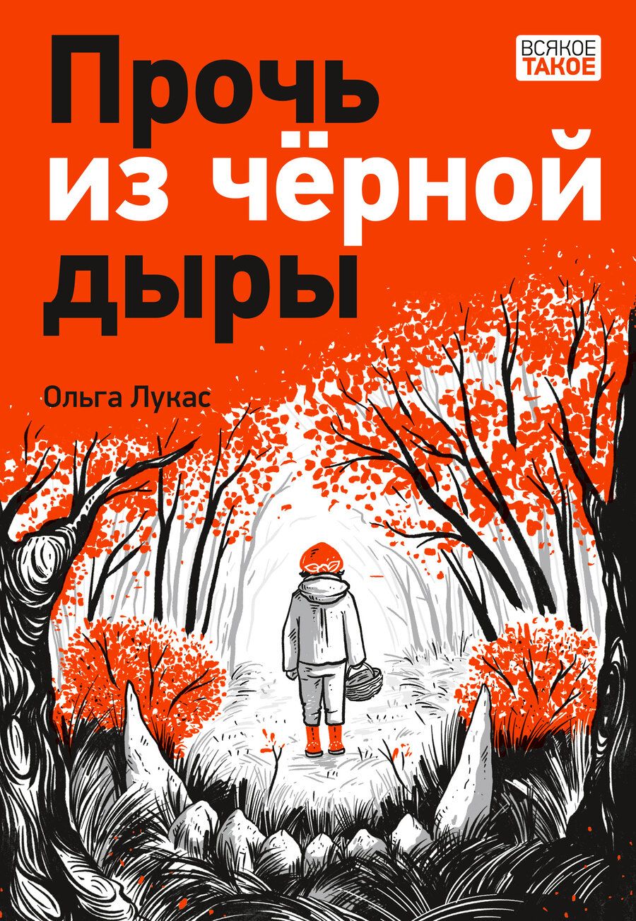 Обложка книги "Лукас: Прочь из черной дыры"