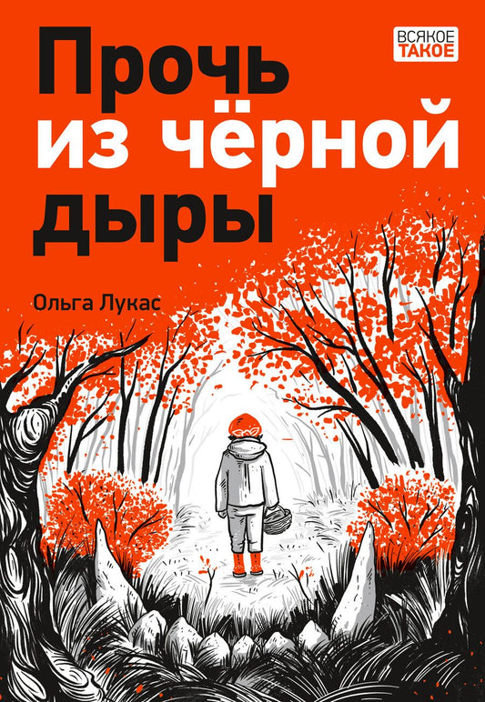 Обложка книги "Лукас: Прочь из черной дыры"