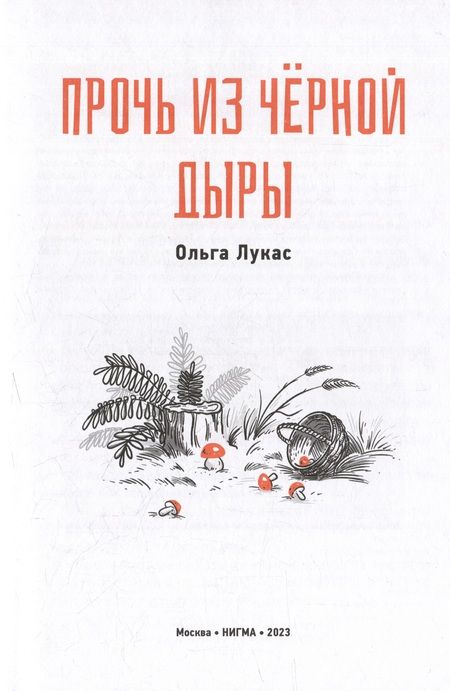 Фотография книги "Лукас: Прочь из черной дыры"