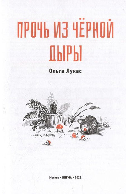 Фотография книги "Лукас: Прочь из черной дыры"