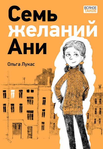 Обложка книги "Лукас: Семь желаний Ани"