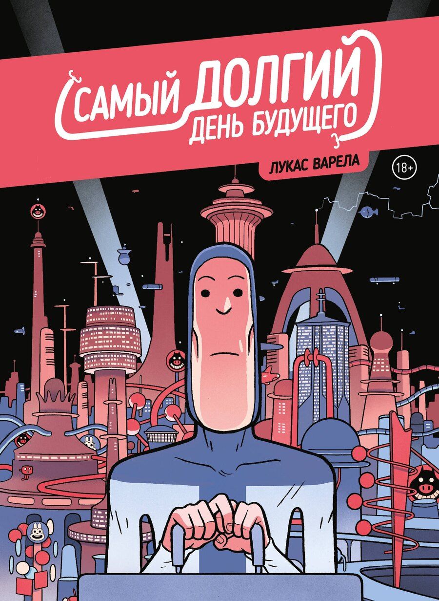 Обложка книги "Лукас Варела: Самый долгий день будущего"