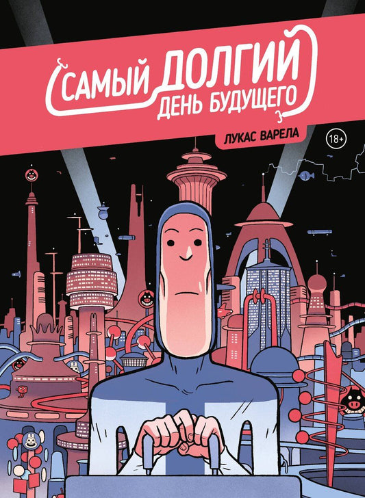 Обложка книги "Лукас Варела: Самый долгий день будущего"
