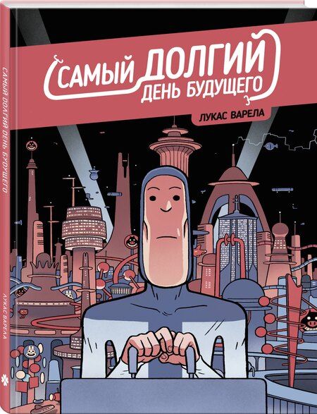 Фотография книги "Лукас Варела: Самый долгий день будущего"