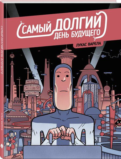 Фотография книги "Лукас Варела: Самый долгий день будущего"