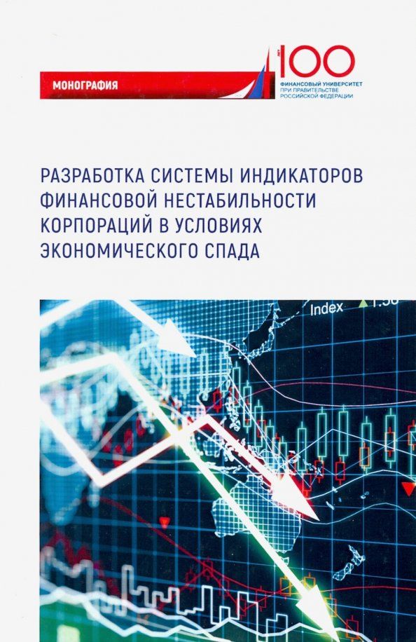 Обложка книги "Лукасевич, Древинг, Борисова: Разработка системы индикаторов финансовой нестабильности корпораций в условиях экономического спада"