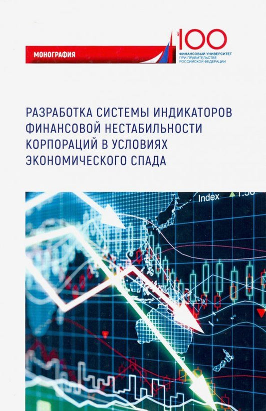 Обложка книги "Лукасевич, Древинг, Борисова: Разработка системы индикаторов финансовой нестабильности корпораций в условиях экономического спада"