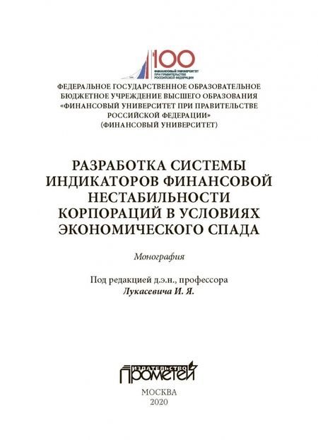 Фотография книги "Лукасевич, Древинг, Борисова: Разработка системы индикаторов финансовой нестабильности корпораций в условиях экономического спада"