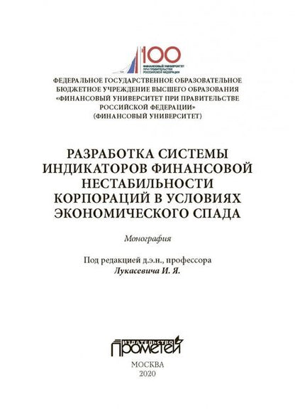 Фотография книги "Лукасевич, Древинг, Борисова: Разработка системы индикаторов финансовой нестабильности корпораций в условиях экономического спада"