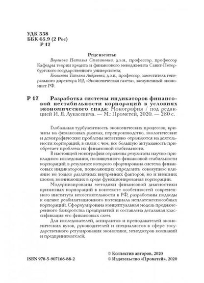 Фотография книги "Лукасевич, Древинг, Борисова: Разработка системы индикаторов финансовой нестабильности корпораций в условиях экономического спада"