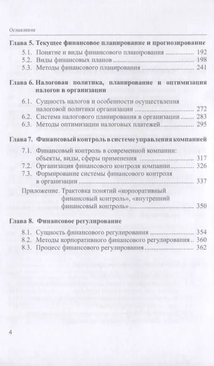 Фотография книги "Лукасевич, Фролова, Древинг: Управленческие финансы. Учебник"