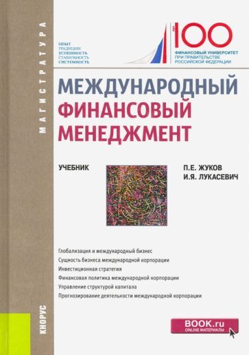 Обложка книги "Лукасевич, Жуков: Международный финансовый менеджмент. (Магистратура). Учебник"