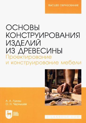 Обложка книги "Лукаш, Чернышев: Основы конструирования изделий из древесины. Проектирование и конструирование мебели"