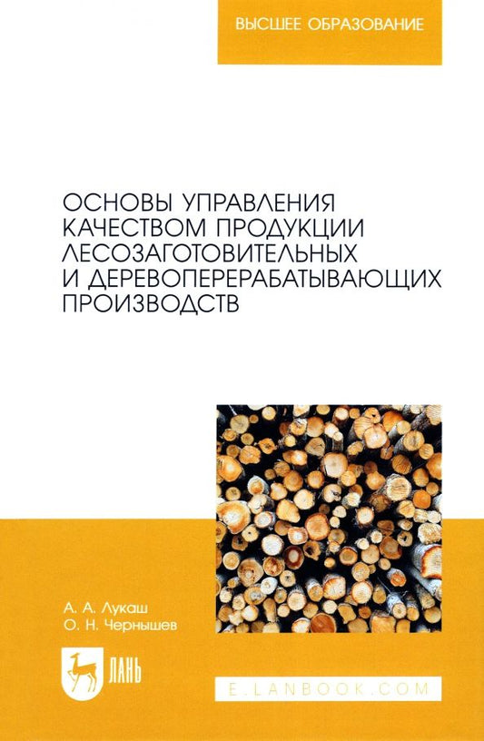Обложка книги "Лукаш, Чернышев: Основы управления качеством продукции лесозаготовительных и деревоперерабатывающих производств"