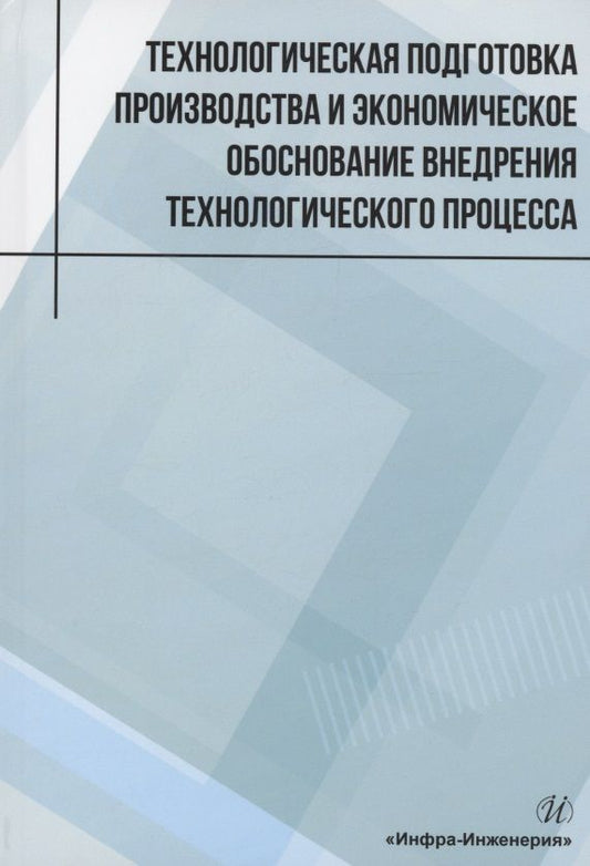 Обложка книги "Лукаш, Глотова, Малышева: Технологическая подготовка производства и экономическое обоснование внедрения технологического проц."