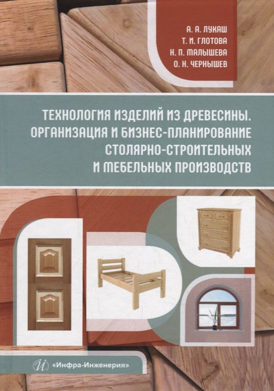 Обложка книги "Лукаш, Глотова, Малышева: Технология изделий из древесины. Организация и бизнес-планирование. Учебное пособие"