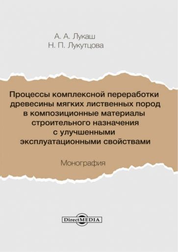 Обложка книги "Лукаш, Лукутцова: Процессы комплексной переработки древесины мягких лиственных пород в композиционные материалы"