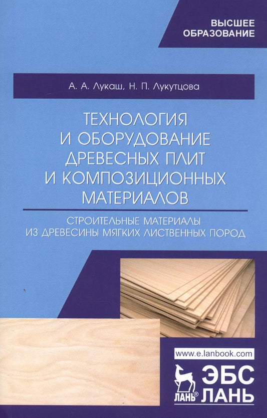 Обложка книги "Лукаш, Лукутцова: Технология и оборудование древесный плит. Строительные материалы из древесины мягких листв. п. Уч. п"