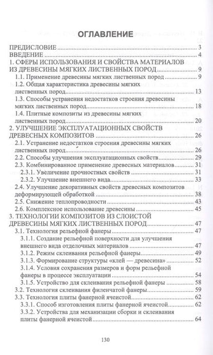 Фотография книги "Лукаш, Лукутцова: Технология и оборудование древесный плит. Строительные материалы из древесины мягких листв. п. Уч. п"