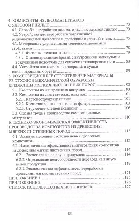 Фотография книги "Лукаш, Лукутцова: Технология и оборудование древесный плит. Строительные материалы из древесины мягких листв. п. Уч. п"