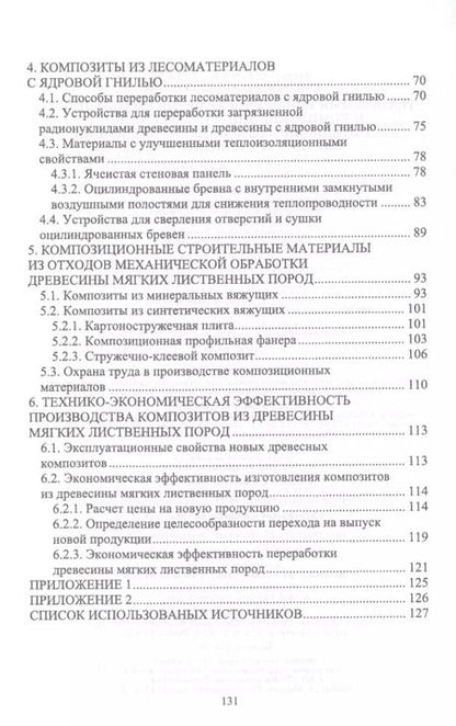 Фотография книги "Лукаш, Лукутцова: Технология и оборудование древесный плит. Строительные материалы из древесины мягких листв. п. Уч. п"
