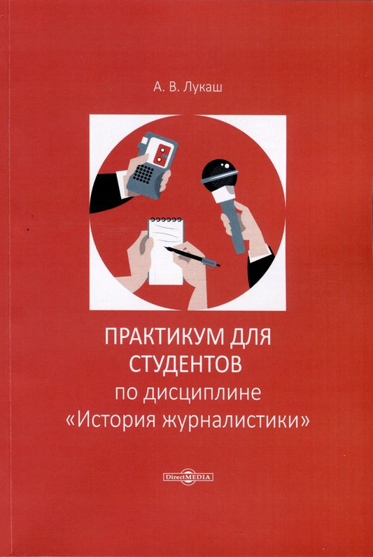 Обложка книги "Лукаш: Практикум по дисциплине «История журналистики»"