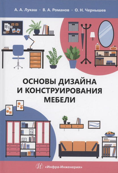 Обложка книги "Лукаш, Романов, Чернышев: Основы дизайна и конструирования мебели. Учебное пособие"