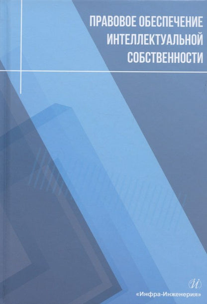 Обложка книги "Лукаш, Сиваков, Чернышев: Правовое обеспечение интеллектуальной собственности. Учебное пособие"
