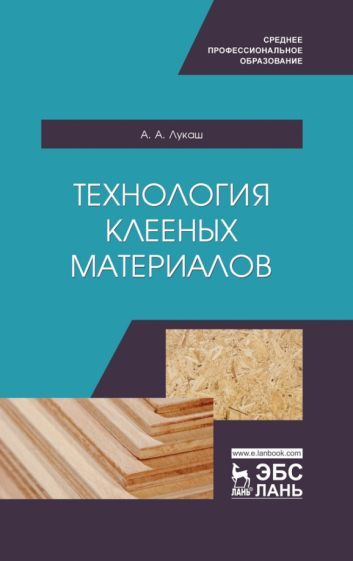 Обложка книги "Лукаш: Технология клееных материалов. СПО"